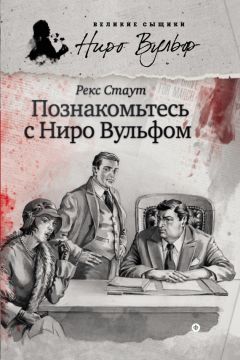 Рекс Стаут - Познакомьтесь с Ниро Вульфом - Читать 📖 Читать онлайн 👀 Читаемые книги читать онлайн бесплатно 🔥 booksread-online.com