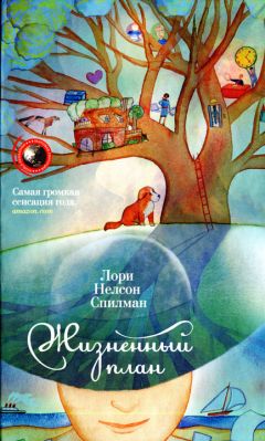 Лори Нелсон Спилман - Жизненный план - Читать | Читать онлайн | Читаемые книги читать онлайн бесплатно | booksread-online.com
