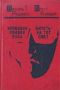 Джоэль Роджерс - Кровавая правая рука - Читать 📖 Читать онлайн 👀 Читаемые книги читать онлайн бесплатно 🔥 booksread-online.com