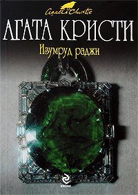 Агата Кристи - Песенка за шесть пенсов - Читать 📖 Читать онлайн 👀 Читаемые книги читать онлайн бесплатно 🔥 booksread-online.com