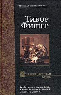 Тибор Фишер - Коллекционная вещь - Читать 📖 Читать онлайн 👀 Читаемые книги читать онлайн бесплатно 🔥 booksread-online.com
