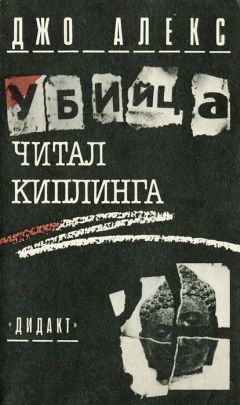 Джо Алекс - Убийца читал Киплинга (Где и заповедей нет) - Читать 📖 Читать онлайн 👀 Читаемые книги читать онлайн бесплатно 🔥 booksread-online.com