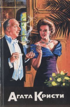 Агата Кристи - Красный сигнал - Читать 📖 Читать онлайн 👀 Читаемые книги читать онлайн бесплатно 🔥 booksread-online.com