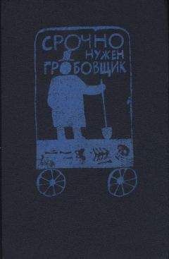 Дороти Сейерс - Срочно нужен гробовщик [Сборник] - Читать 📖 Читать онлайн 👀 Читаемые книги читать онлайн бесплатно 🔥 booksread-online.com
