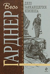 Эрл Гарднер - Дело заикающегося епископа - Читать 📖 Читать онлайн 👀 Читаемые книги читать онлайн бесплатно 🔥 booksread-online.com