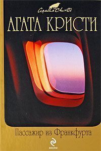Агата Кристи - Пассажир из Франкфурта - Читать 📖 Читать онлайн 👀 Читаемые книги читать онлайн бесплатно 🔥 booksread-online.com