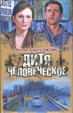Филлис Джеймс - Дитя человеческое - Читать 📖 Читать онлайн 👀 Читаемые книги читать онлайн бесплатно 🔥 booksread-online.com