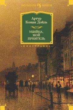 Артур Дойл - Убийца, мой приятель (сборник) - Читать 📖 Читать онлайн 👀 Читаемые книги читать онлайн бесплатно 🔥 booksread-online.com