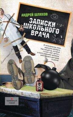 Андрей Шляхов - Записки школьного врача - Читать 📖 Читать онлайн 👀 Читаемые книги читать онлайн бесплатно 🔥 booksread-online.com