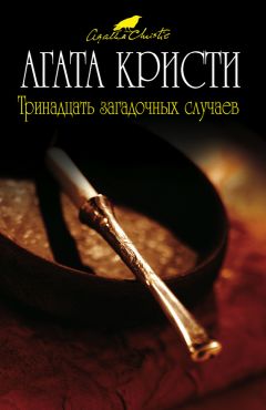 Агата Кристи - Происшествие в бунгало - Читать 📖 Читать онлайн 👀 Читаемые книги читать онлайн бесплатно 🔥 booksread-online.com