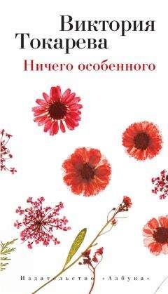 Виктория Токарева - Ничего особенного (сборник) - Читать 📖 Читать онлайн 👀 Читаемые книги читать онлайн бесплатно 🔥 booksread-online.com