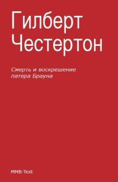 Гилберт Честертон - Смерть и воскрешение патера Брауна (сборник) - Читать 📖 Читать онлайн 👀 Читаемые книги читать онлайн бесплатно 🔥 booksread-online.com