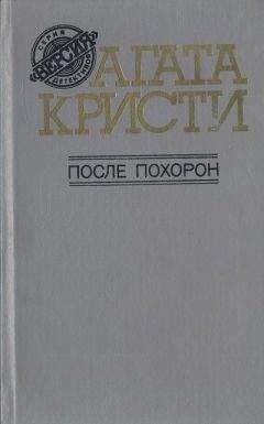 Агата Кристи - Дешевая квартира - Читать 📖 Читать онлайн 👀 Читаемые книги читать онлайн бесплатно 🔥 booksread-online.com