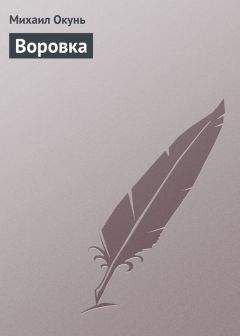 Михаил Окунь - Воровка - Читать 📖 Читать онлайн 👀 Читаемые книги читать онлайн бесплатно 🔥 booksread-online.com