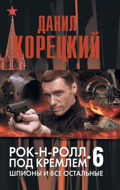 Данил Корецкий - Шпионы и все остальные - Читать 📖 Читать онлайн 👀 Читаемые книги читать онлайн бесплатно 🔥 booksread-online.com