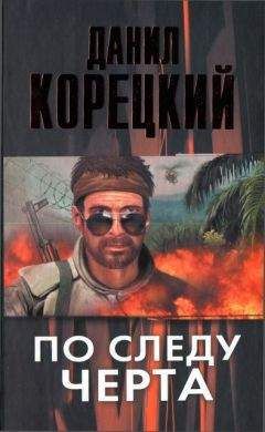 Данил Корецкий - По следу Черта - Читать 📖 Читать онлайн 👀 Читаемые книги читать онлайн бесплатно 🔥 booksread-online.com