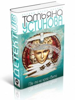 Татьяна Устинова - Где-то на краю света - Читать 📖 Читать онлайн 👀 Читаемые книги читать онлайн бесплатно 🔥 booksread-online.com