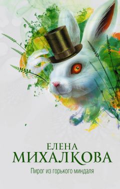 Елена Михалкова - Пирог из горького миндаля - Читать 📖 Читать онлайн 👀 Читаемые книги читать онлайн бесплатно 🔥 booksread-online.com