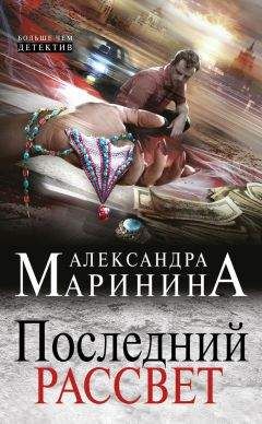 Александра Маринина - Последний рассвет - Читать 📖 Читать онлайн 👀 Читаемые книги читать онлайн бесплатно 🔥 booksread-online.com
