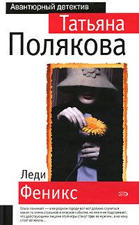 Полякова Татьяна - Леди Феникс - Читать 📖 Читать онлайн 👀 Читаемые книги читать онлайн бесплатно 🔥 booksread-online.com