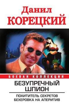Данил Корецкий - Безупречный шпион (сборник) - Читать 📖 Читать онлайн 👀 Читаемые книги читать онлайн бесплатно 🔥 booksread-online.com