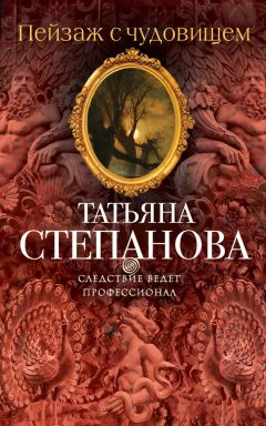 Татьяна Степанова - Пейзаж с чудовищем - Читать 📖 Читать онлайн 👀 Читаемые книги читать онлайн бесплатно 🔥 booksread-online.com