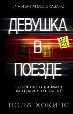 Пола Хокинс - Девушка в поезде - Читать 📖 Читать онлайн 👀 Читаемые книги читать онлайн бесплатно 🔥 booksread-online.com