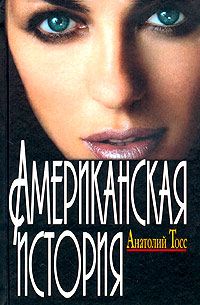 Анатолий Тосс - Американская история - Читать 📖 Читать онлайн 👀 Читаемые книги читать онлайн бесплатно 🔥 booksread-online.com