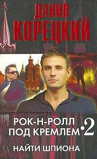 Данил Корецкий - Найти шпиона - Читать 📖 Читать онлайн 👀 Читаемые книги читать онлайн бесплатно 🔥 booksread-online.com
