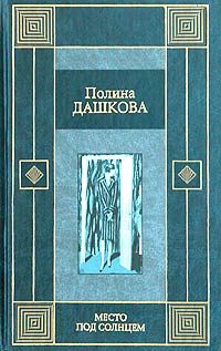 Полина Дашкова - Место под солнцем - Читать 📖 Читать онлайн 👀 Читаемые книги читать онлайн бесплатно 🔥 booksread-online.com