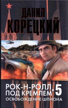 Данил Корецкий - Освобождение шпиона - Читать 📖 Читать онлайн 👀 Читаемые книги читать онлайн бесплатно 🔥 booksread-online.com