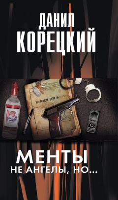 Данил Корецкий - Менты не ангелы но... - Читать 📖 Читать онлайн 👀 Читаемые книги читать онлайн бесплатно 🔥 booksread-online.com