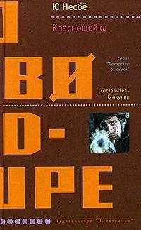 Ю Несбё - Красношейка - Читать 📖 Читать онлайн 👀 Читаемые книги читать онлайн бесплатно 🔥 booksread-online.com