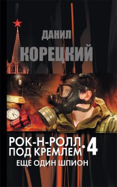 Данил Корецкий - Рок-н-ролл под Кремлем. Книга 4. Еще один шпион - Читать 📖 Читать онлайн 👀 Читаемые книги читать онлайн бесплатно 🔥 booksread-online.com