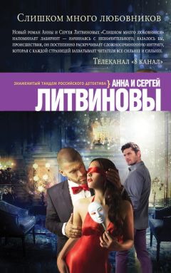 Анна и Сергей Литвиновы - Слишком много любовников - Читать 📖 Читать онлайн 👀 Читаемые книги читать онлайн бесплатно 🔥 booksread-online.com