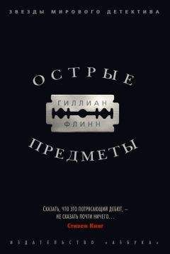 Гиллиан Флинн - Острые предметы - Читать 📖 Читать онлайн 👀 Читаемые книги читать онлайн бесплатно 🔥 booksread-online.com