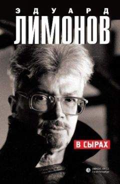 Эдуард Лимонов - В Сырах - Читать 📖 Читать онлайн 👀 Читаемые книги читать онлайн бесплатно 🔥 booksread-online.com