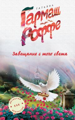 Татьяна Гармаш-Роффе - Завещание с того света - Читать 📖 Читать онлайн 👀 Читаемые книги читать онлайн бесплатно 🔥 booksread-online.com