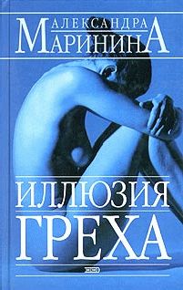 Александра Маринина - Иллюзия греха - Читать 📖 Читать онлайн 👀 Читаемые книги читать онлайн бесплатно 🔥 booksread-online.com
