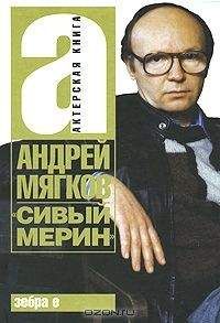 Андрей Мягков - «Сивый мерин» - Читать 📖 Читать онлайн 👀 Читаемые книги читать онлайн бесплатно 🔥 booksread-online.com