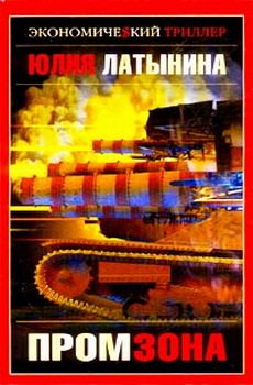Юлия Латынина - Промзона - Читать 📖 Читать онлайн 👀 Читаемые книги читать онлайн бесплатно 🔥 booksread-online.com