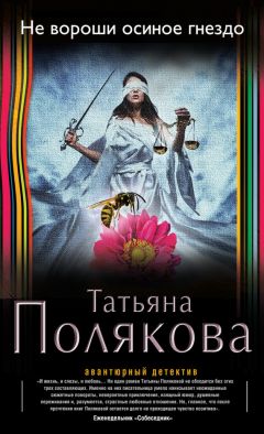 Татьяна Полякова - Не вороши осиное гнездо - Читать 📖 Читать онлайн 👀 Читаемые книги читать онлайн бесплатно 🔥 booksread-online.com