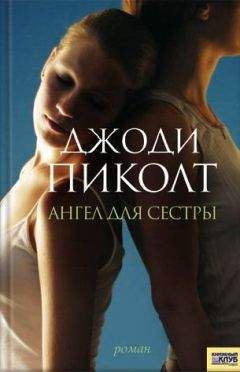 Джоди Пиколт - Ангел для сестры - Читать 📖 Читать онлайн 👀 Читаемые книги читать онлайн бесплатно 🔥 booksread-online.com