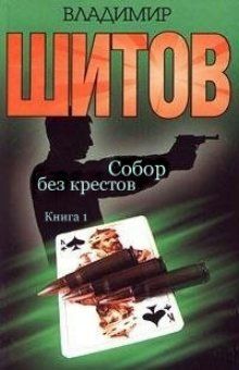 Владимир Шитов - Собор без крестов - Читать 📖 Читать онлайн 👀 Читаемые книги читать онлайн бесплатно 🔥 booksread-online.com