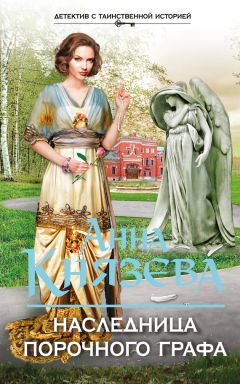 Анна Князева - Наследница порочного графа - Читать 📖 Читать онлайн 👀 Читаемые книги читать онлайн бесплатно 🔥 booksread-online.com