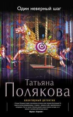 Татьяна Полякова - Один неверный шаг - Читать 📖 Читать онлайн 👀 Читаемые книги читать онлайн бесплатно 🔥 booksread-online.com