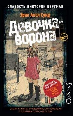 Эрик Сунд - Девочка-ворона - Читать 📖 Читать онлайн 👀 Читаемые книги читать онлайн бесплатно 🔥 booksread-online.com