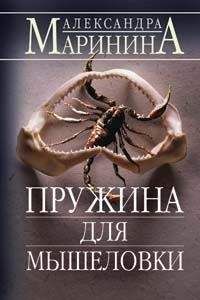 Александра Маринина - Пружина для мышеловки - Читать 📖 Читать онлайн 👀 Читаемые книги читать онлайн бесплатно 🔥 booksread-online.com