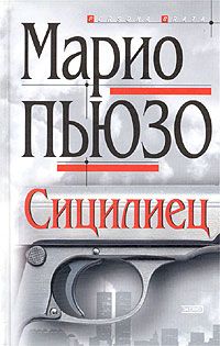 Марио Пьюзо - Сицилиец - Читать 📖 Читать онлайн 👀 Читаемые книги читать онлайн бесплатно 🔥 booksread-online.com