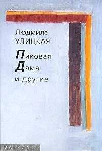 Людмила Улицкая - Пиковая Дама и другие - Читать 📖 Читать онлайн 👀 Читаемые книги читать онлайн бесплатно 🔥 booksread-online.com